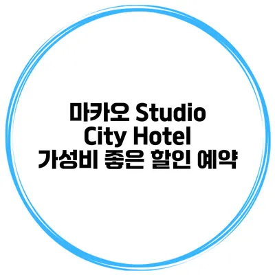 마카오 Studio City Hotel 가성비 좋은 할인 예약