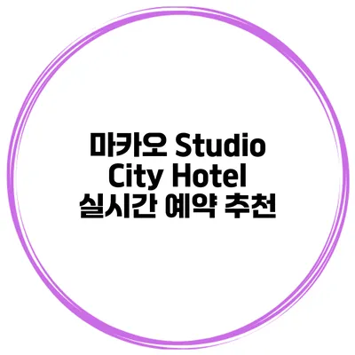 마카오 Studio City Hotel 실시간 예약 추천