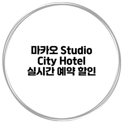 마카오 Studio City Hotel 실시간 예약 할인