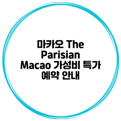 마카오 The Parisian Macao 가성비 특가 예약 안내