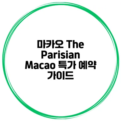 마카오 The Parisian Macao 특가 예약 가이드