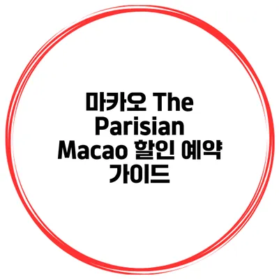 마카오 The Parisian Macao 할인 예약 가이드