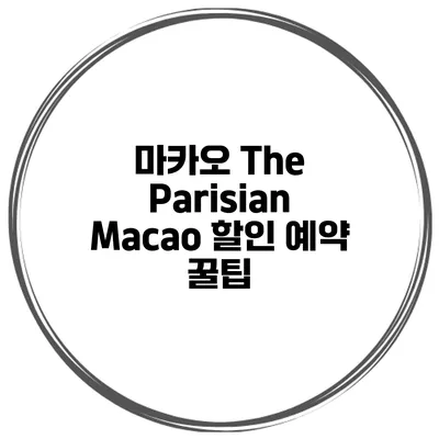 마카오 The Parisian Macao 할인 예약 꿀팁
