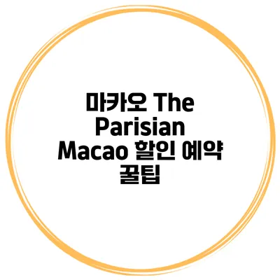 마카오 The Parisian Macao 할인 예약 꿀팁