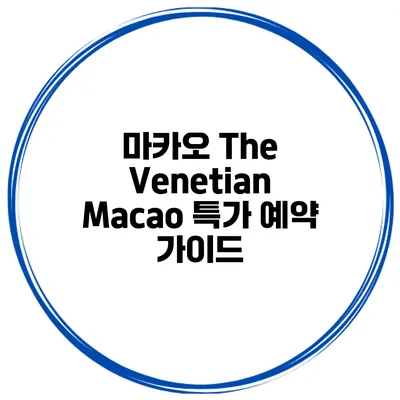 마카오 The Venetian Macao 특가 예약 가이드