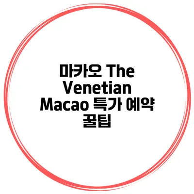 마카오 The Venetian Macao 특가 예약 꿀팁