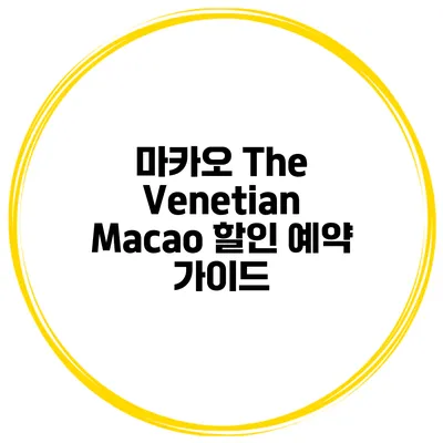 마카오 The Venetian Macao 할인 예약 가이드