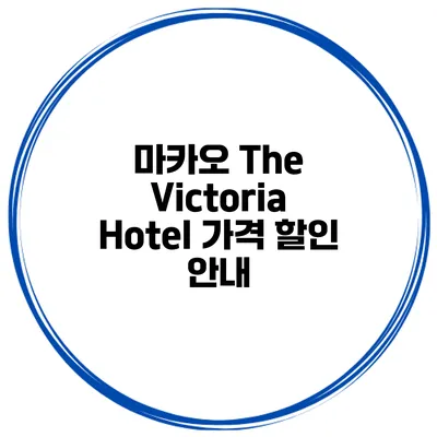 마카오 The Victoria Hotel 가격 할인 안내