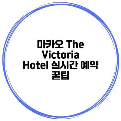 마카오 The Victoria Hotel 실시간 예약 꿀팁