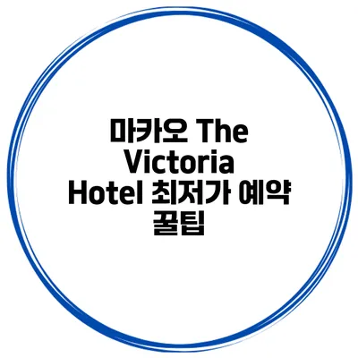 마카오 The Victoria Hotel 최저가 예약 꿀팁
