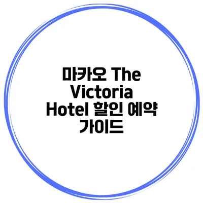 마카오 The Victoria Hotel 할인 예약 가이드
