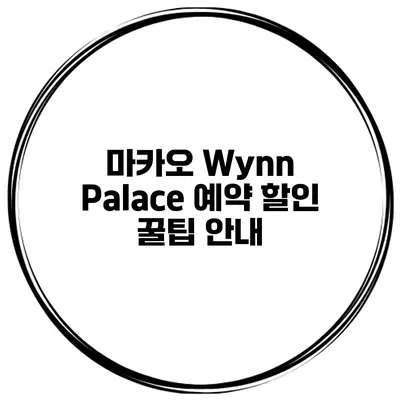 마카오 Wynn Palace 예약 할인 꿀팁 안내