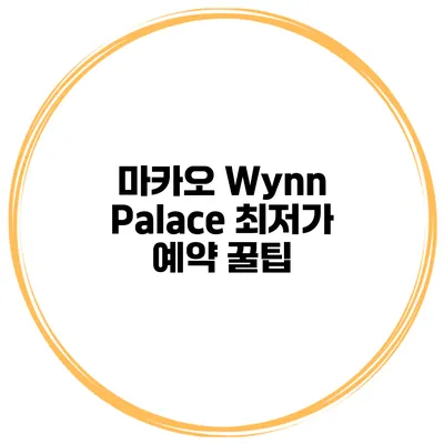 마카오 Wynn Palace 최저가 예약 꿀팁