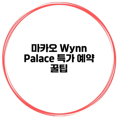 마카오 Wynn Palace 특가 예약 꿀팁