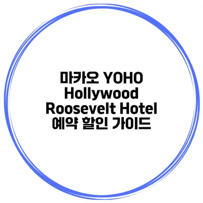 마카오 YOHO Hollywood Roosevelt Hotel 예약 할인 가이드