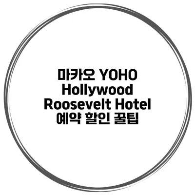 마카오 YOHO Hollywood Roosevelt Hotel 예약 할인 꿀팁