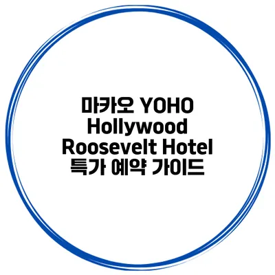 마카오 YOHO Hollywood Roosevelt Hotel 특가 예약 가이드