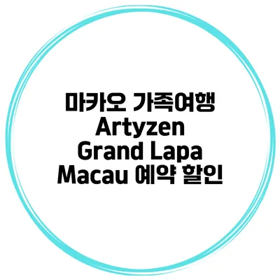 마카오 가족여행 Artyzen Grand Lapa Macau 예약 할인