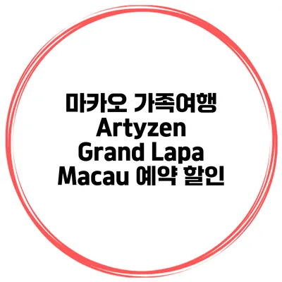 마카오 가족여행 Artyzen Grand Lapa Macau 예약 할인