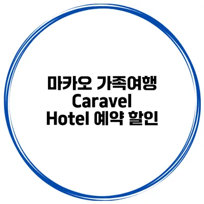 마카오 가족여행 Caravel Hotel 예약 할인
