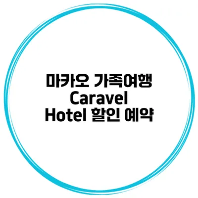 마카오 가족여행 Caravel Hotel 할인 예약