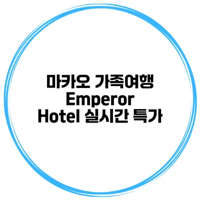 마카오 가족여행 Emperor Hotel 실시간 특가