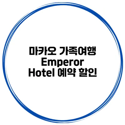 마카오 가족여행 Emperor Hotel 예약 할인