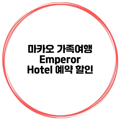 마카오 가족여행 Emperor Hotel 예약 할인