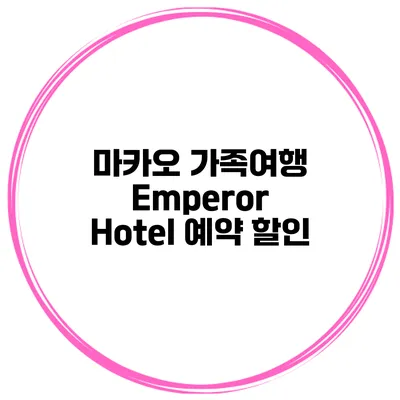 마카오 가족여행 Emperor Hotel 예약 할인