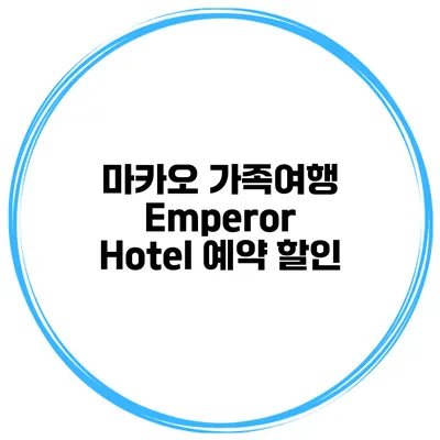 마카오 가족여행 Emperor Hotel 예약 할인