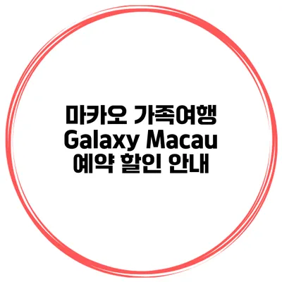 마카오 가족여행 Galaxy Macau 예약 할인 안내