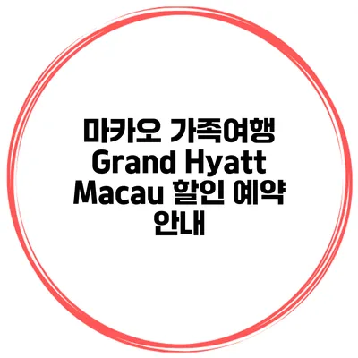 마카오 가족여행 Grand Hyatt Macau 할인 예약 안내