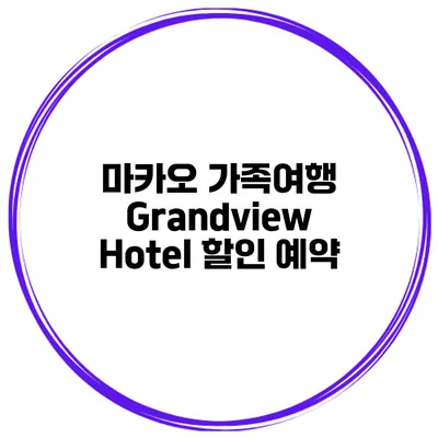마카오 가족여행 Grandview Hotel 할인 예약