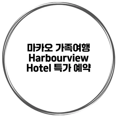 마카오 가족여행 Harbourview Hotel 특가 예약