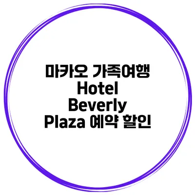 마카오 가족여행 Hotel Beverly Plaza 예약 할인