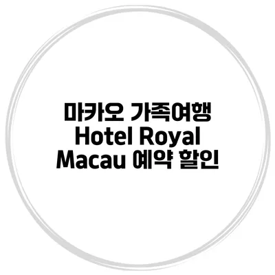 마카오 가족여행 Hotel Royal Macau 예약 할인