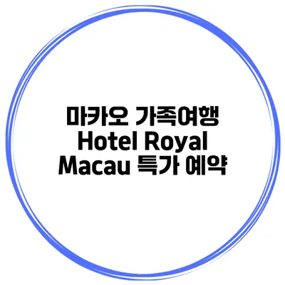 마카오 가족여행 Hotel Royal Macau 특가 예약