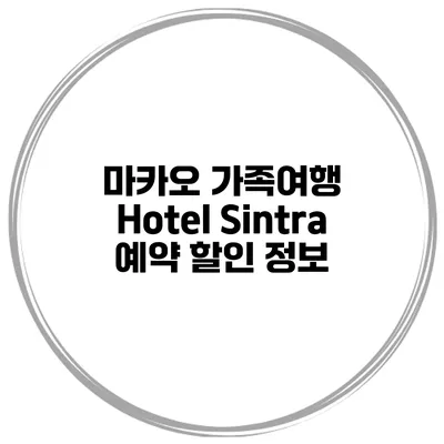 마카오 가족여행 Hotel Sintra 예약 할인 정보