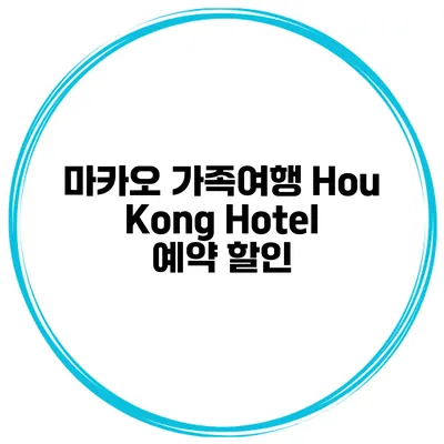 마카오 가족여행 Hou Kong Hotel 예약 할인