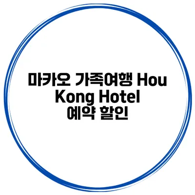 마카오 가족여행 Hou Kong Hotel 예약 할인