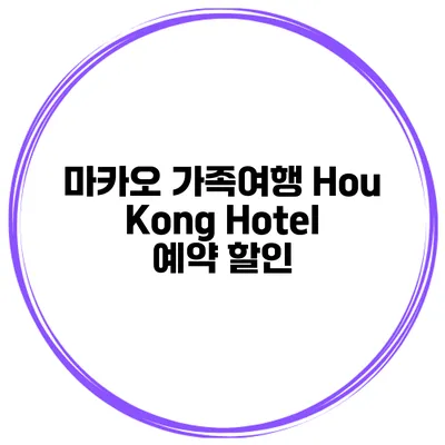 마카오 가족여행 Hou Kong Hotel 예약 할인