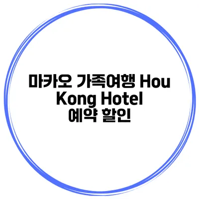 마카오 가족여행 Hou Kong Hotel 예약 할인