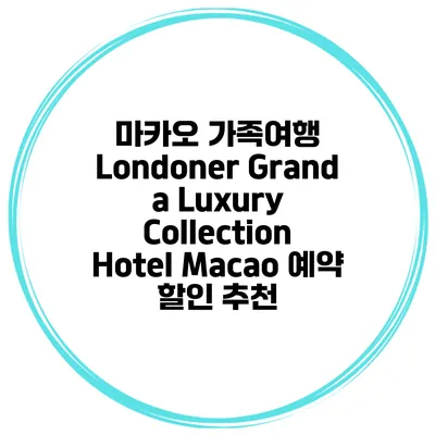 마카오 가족여행 Londoner Grand a Luxury Collection Hotel Macao 예약 할인 추천