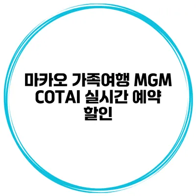 마카오 가족여행 MGM COTAI 실시간 예약 할인