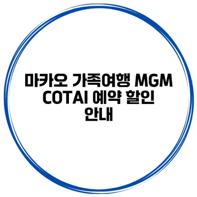 마카오 가족여행 MGM COTAI 예약 할인 안내