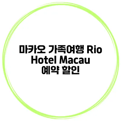 마카오 가족여행 Rio Hotel Macau 예약 할인
