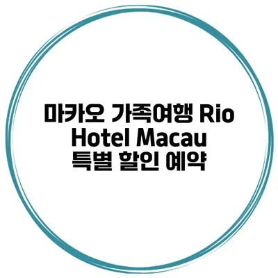 마카오 가족여행 Rio Hotel Macau 특별 할인 예약
