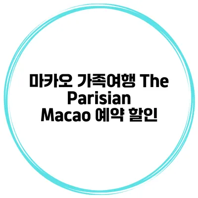 마카오 가족여행 The Parisian Macao 예약 할인