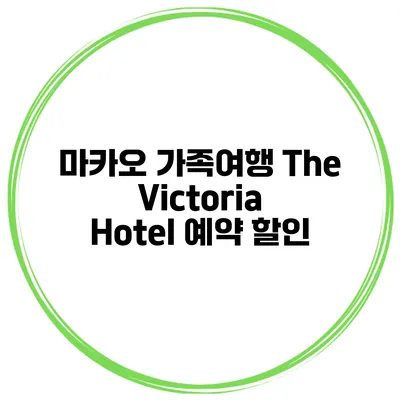 마카오 가족여행 The Victoria Hotel 예약 할인