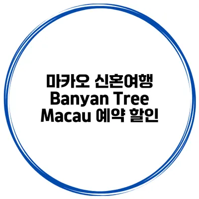 마카오 신혼여행 Banyan Tree Macau 예약 할인